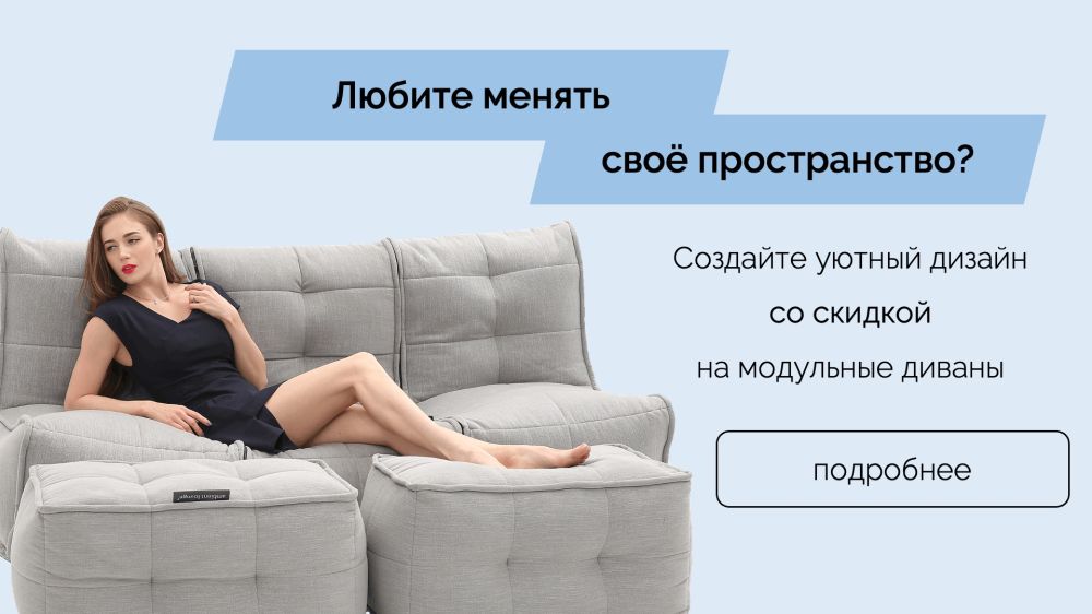 Скидки на модульные диваны